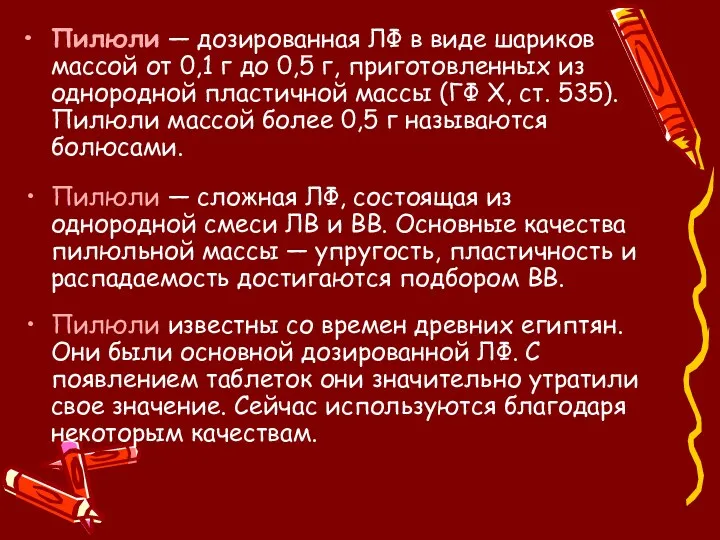 Пилюли — дозированная ЛФ в виде шариков массой от 0,1