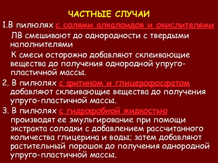 ЧАСТНЫЕ СЛУЧАИ 1.В пилюлях с солями алкалоидов и окислителями ЛВ