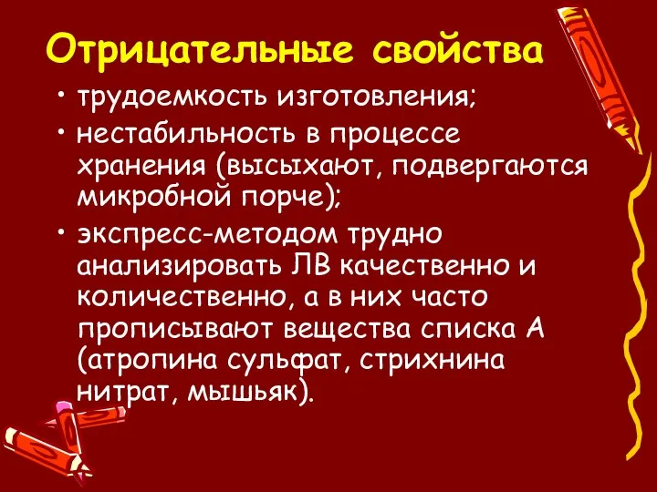 Отрицательные свойства трудоемкость изготовления; нестабильность в процессе хранения (высыхают, подвергаются