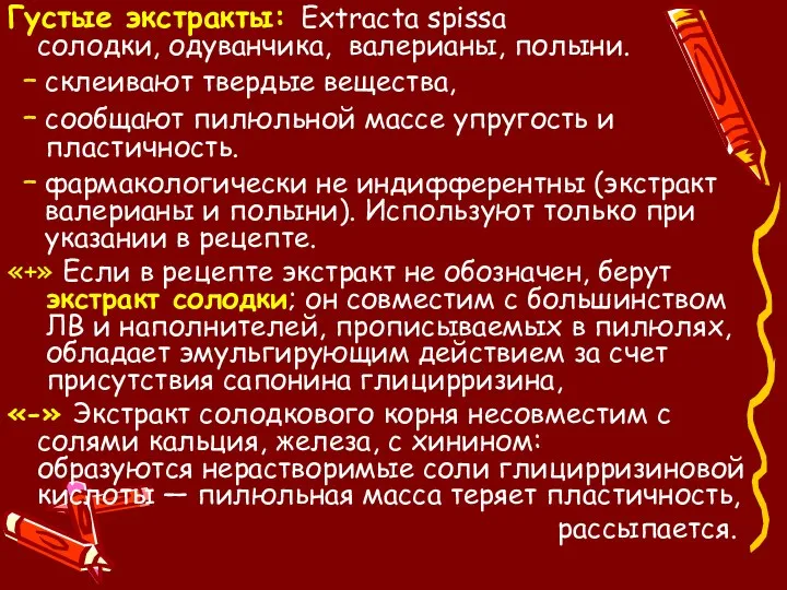 Густые экстракты: Extracta spissa солодки, одуванчика, валерианы, полыни. склеивают твердые