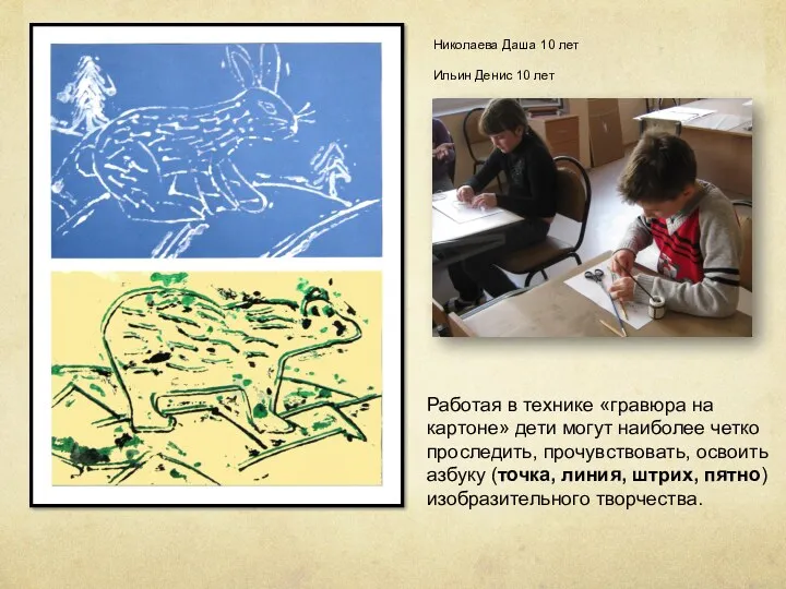 Работая в технике «гравюра на картоне» дети могут наиболее четко