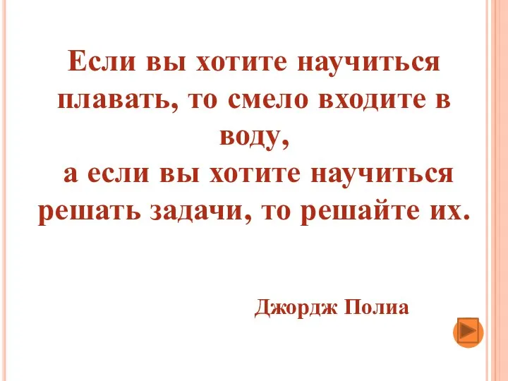 Если вы хотите научиться плавать, то смело входите в воду,