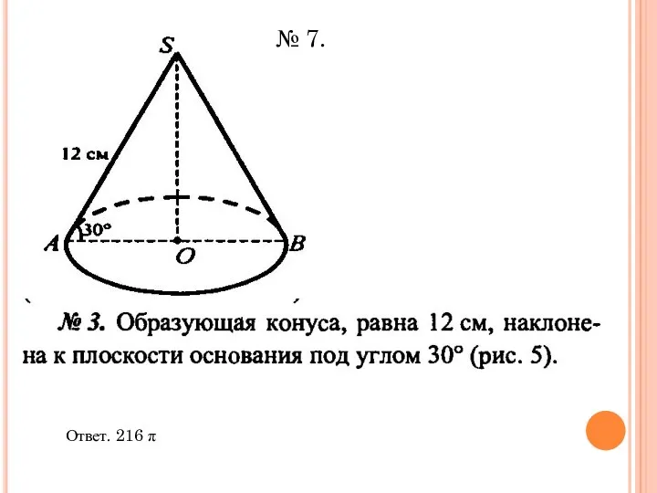 Ответ. 216 π № 7.