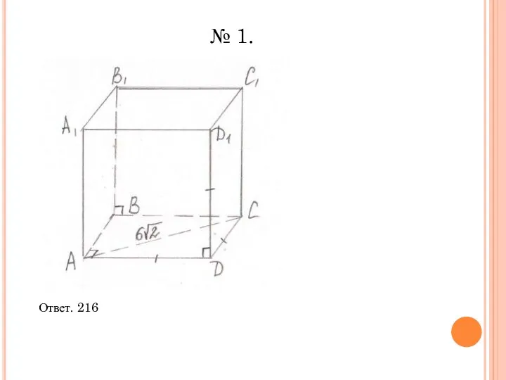 Ответ. 216 . № 1.