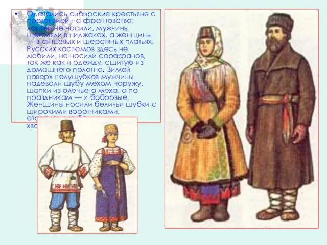 Одевались сибирские крестьяне с претензией на франтовство: лаптей не носили, мужчины щеголяли в