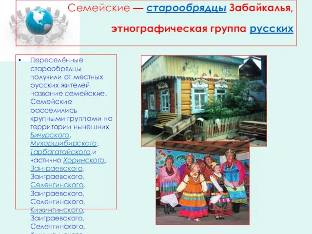 Семейские — старообрядцы Забайкалья, этнографическая группа русских Переселённые старообрядцы получили