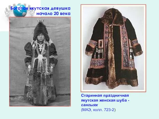 Богатая якутская девушка начало 20 века Старинная праздничная якутская женская шуба - сангыях (МАЭ, колл. 723-2)