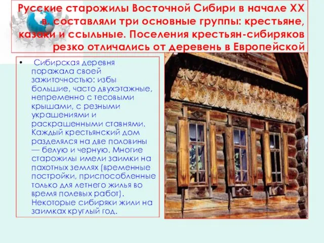 Русские старожилы Восточной Сибири в начале XX в. составляли три