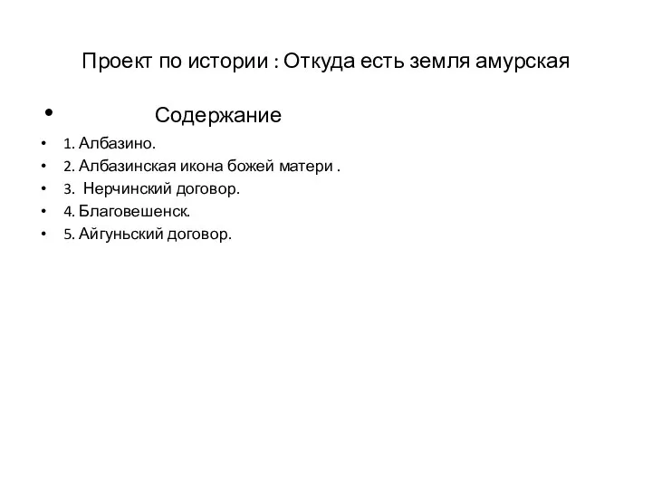 Проект по истории : Откуда есть земля амурская Содержание 1. Албазино. 2. Албазинская