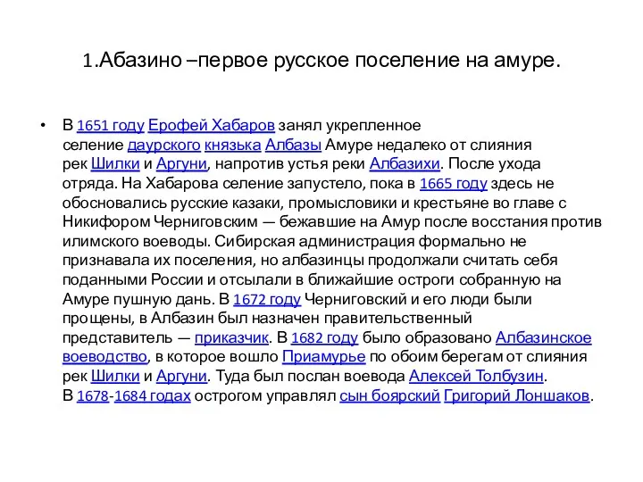 1.Абазино –первое русское поселение на амуре. В 1651 году Ерофей Хабаров занял укрепленное