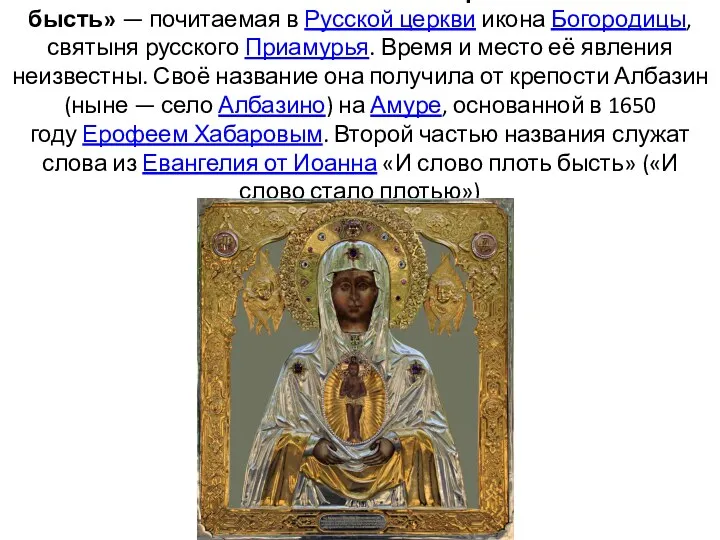 2.Албазинская икона Божией Матери «Слово плоть бысть» — почитаемая в Русской церкви икона