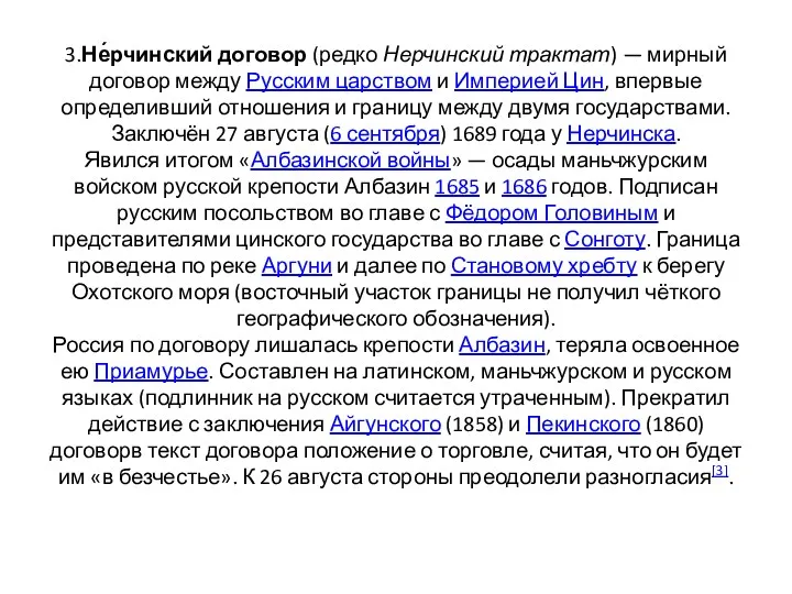 3.Не́рчинский договор (редко Нерчинский трактат) — мирный договор между Русским