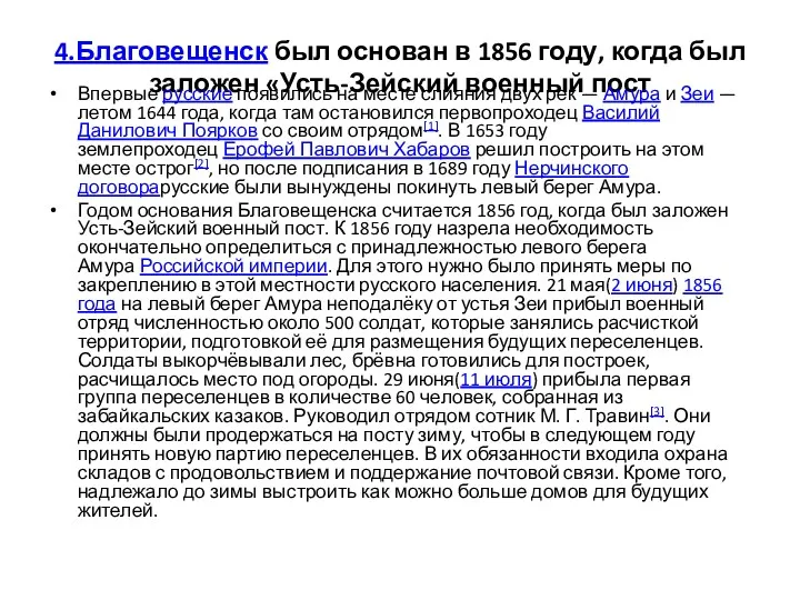 4.Благовещенск был основан в 1856 году, когда был заложен «Усть-Зейский