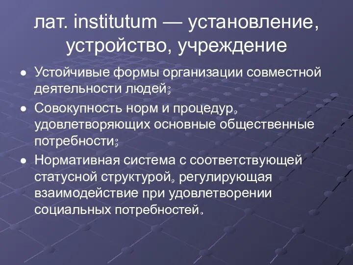 лат. institutum — установление, устройство, учреждение Устойчивые формы организации совместной