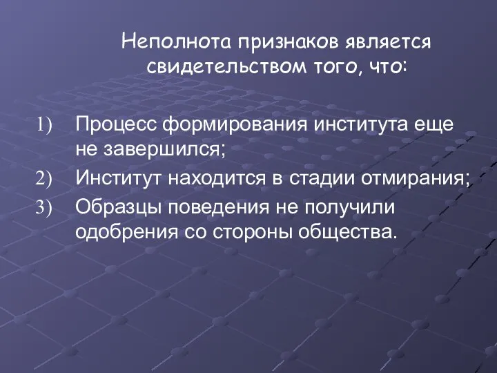 Неполнота признаков является свидетельством того, что: Процесс формирования института еще