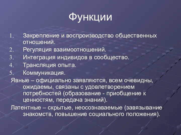 Функции Закрепление и воспроизводство общественных отношений. Регуляция взаимоотношений. Интеграция индивидов