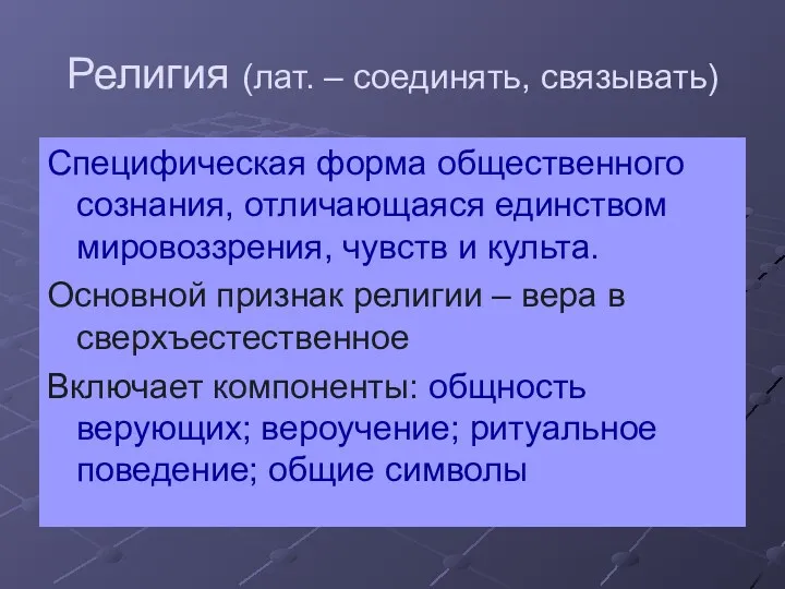 Религия (лат. – соединять, связывать) Специфическая форма общественного сознания, отличающаяся