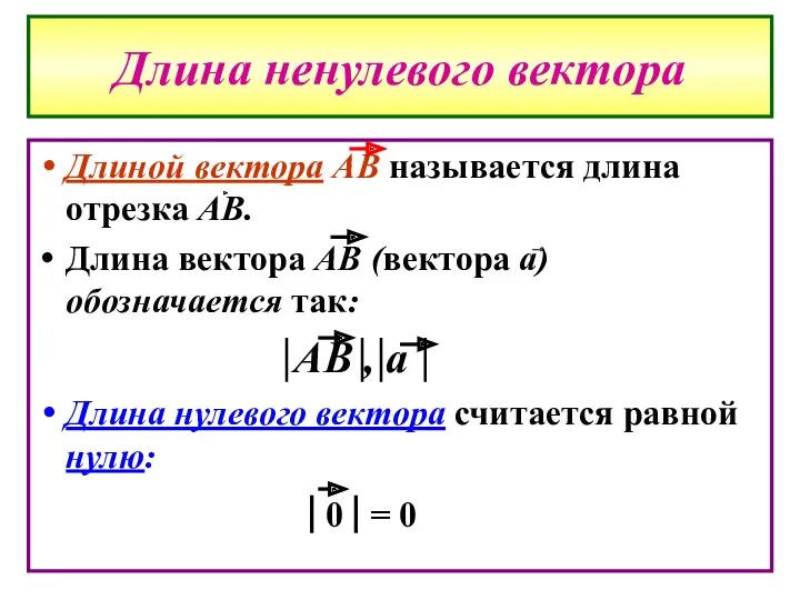 Длина ненулевого вектора Длиной вектора АВ называется длина отрезка АВ.