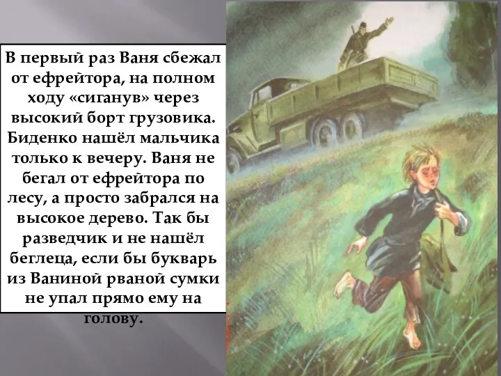 В первый раз Ваня сбежал от ефрейтора, на полном ходу