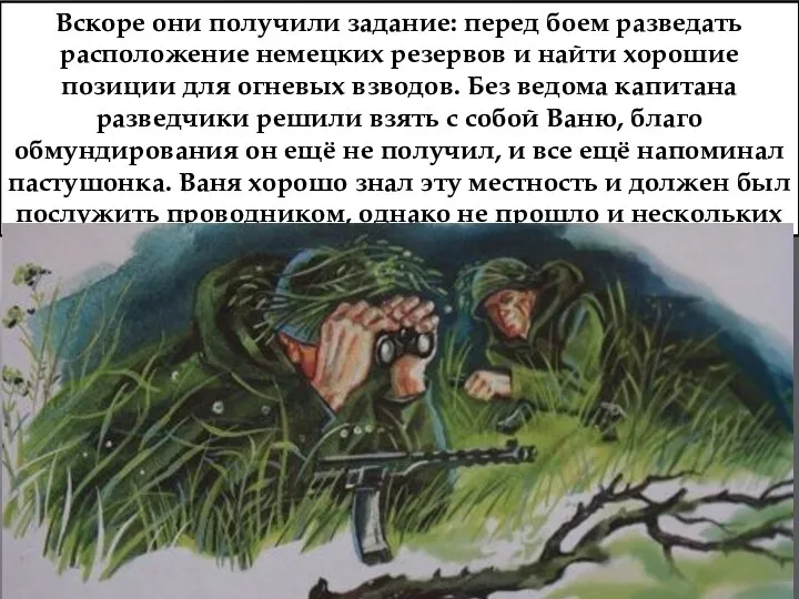 Вскоре они получили задание: перед боем разведать расположение немецких резервов