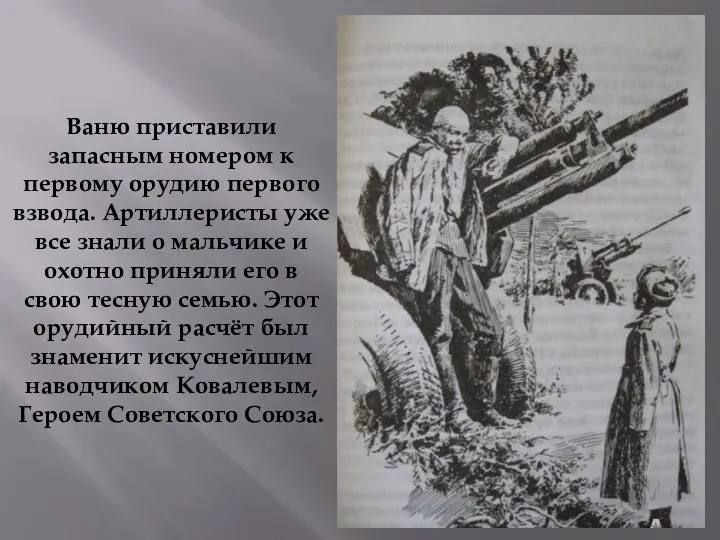 Ваню приставили запасным номером к первому орудию первого взвода. Артиллеристы