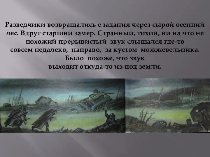 Разведчики возвращались с задания через сырой осенний лес. Вдруг старший