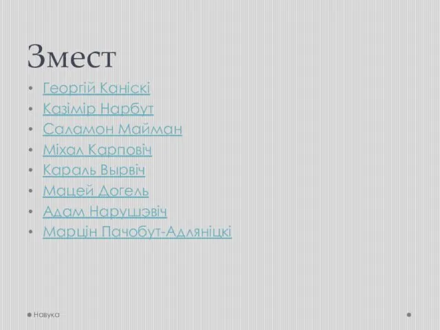 Змест Георгій Каніскі Казімір Нарбут Саламон Майман Міхал Карповіч Караль