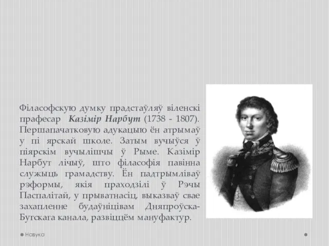 Філасофскую думку прадстаўляў віленскі прафесар Казімір Нарбут (1738 - 1807).