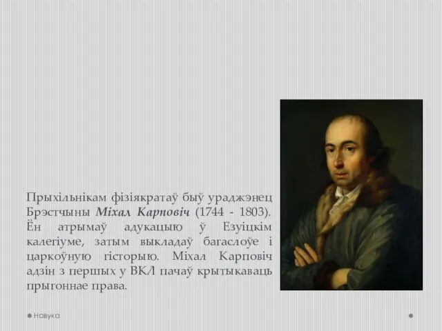 Прыхільнікам фізіякратаў быў ураджэнец Брэстчыны Міхал Карповіч (1744 - 1803).