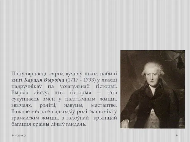 Папулярнасць сярод вучняў школ набылі кнігі Караля Вырвіча (1717 - 1793) у якасці