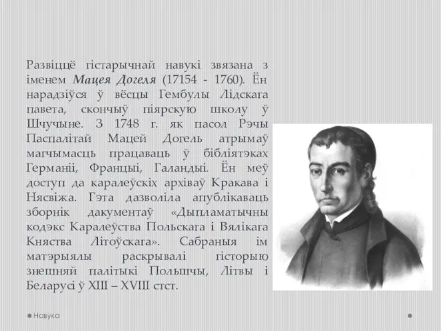 Развіццё гістарычнай навукі звязана з іменем Мацея Догеля (17154 -