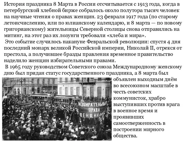 История праздника 8 Марта в России отсчитывается с 1913 года,