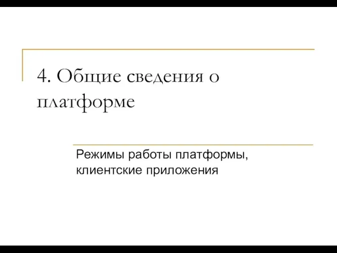 4. Общие сведения о платформе Режимы работы платформы, клиентские приложения