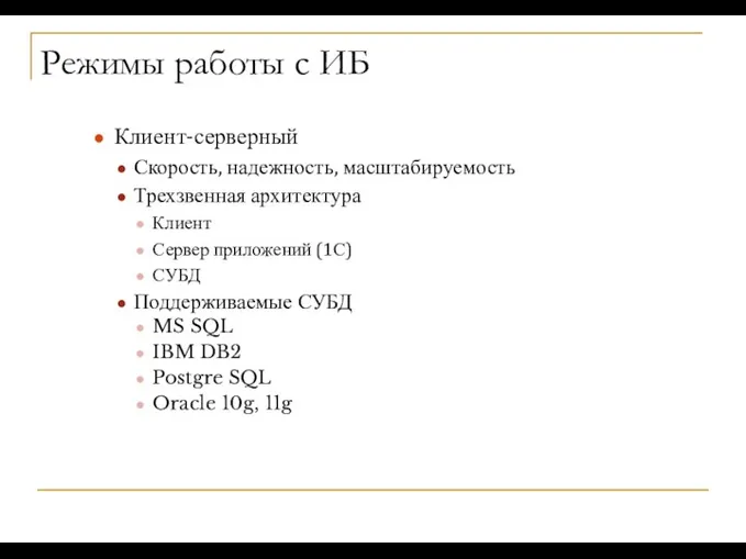 Режимы работы с ИБ Клиент-серверный Скорость, надежность, масштабируемость Трехзвенная архитектура