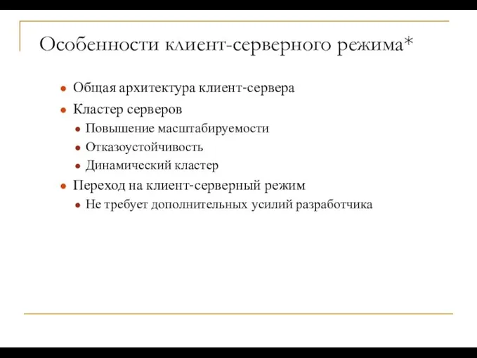 Особенности клиент-серверного режима* Общая архитектура клиент-сервера Кластер серверов Повышение масштабируемости