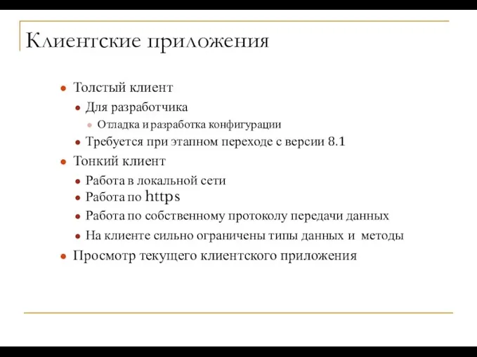 Клиентские приложения Толстый клиент Для разработчика Отладка и разработка конфигурации