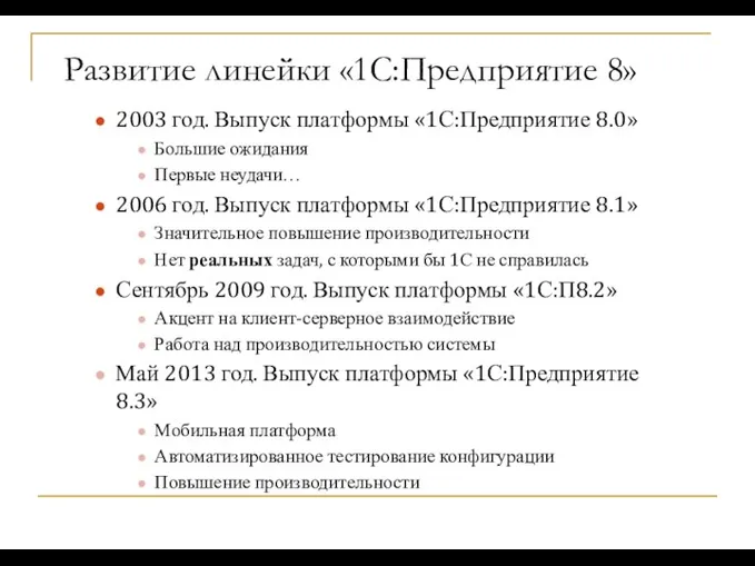 Развитие линейки «1С:Предприятие 8» 2003 год. Выпуск платформы «1С:Предприятие 8.0»