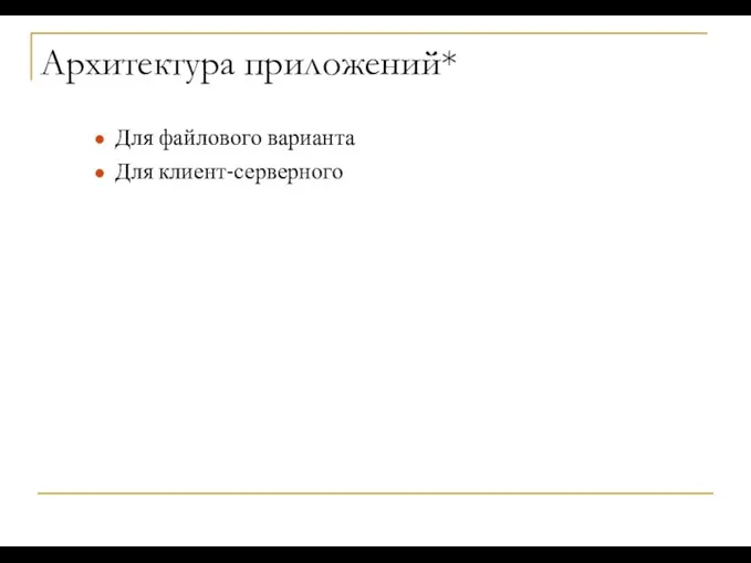 Архитектура приложений* Для файлового варианта Для клиент-серверного