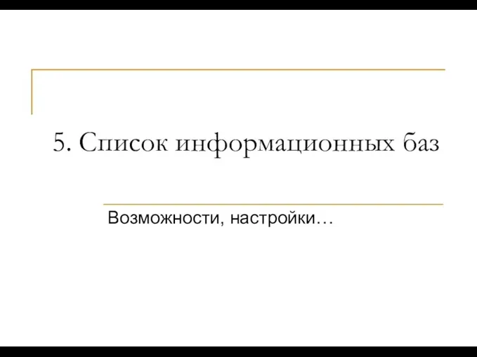 5. Список информационных баз Возможности, настройки…