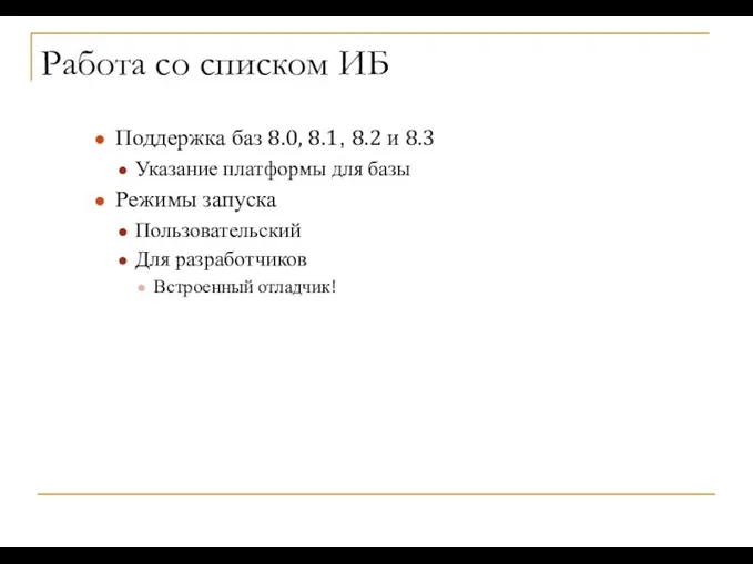 Работа со списком ИБ Поддержка баз 8.0, 8.1, 8.2 и