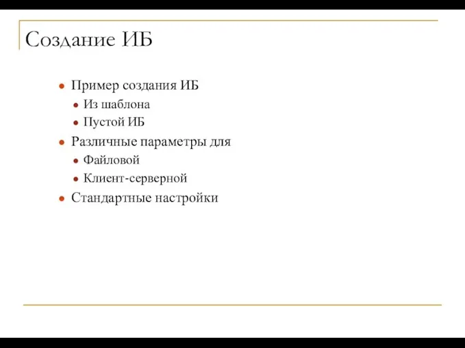 Создание ИБ Пример создания ИБ Из шаблона Пустой ИБ Различные параметры для Файловой Клиент-серверной Стандартные настройки