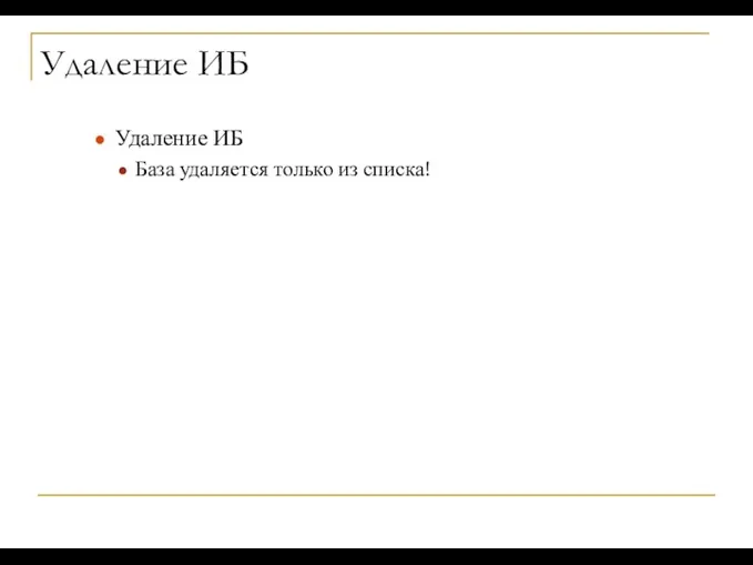 Удаление ИБ Удаление ИБ База удаляется только из списка!