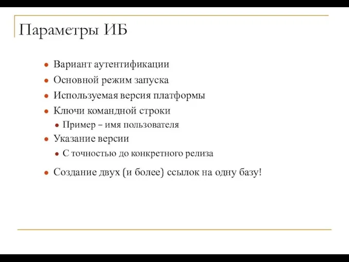 Параметры ИБ Вариант аутентификации Основной режим запуска Используемая версия платформы