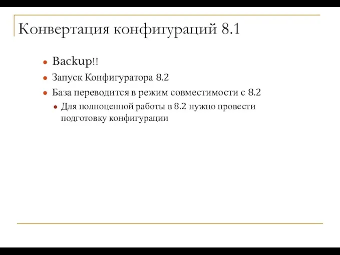 Конвертация конфигураций 8.1 Backup!! Запуск Конфигуратора 8.2 База переводится в