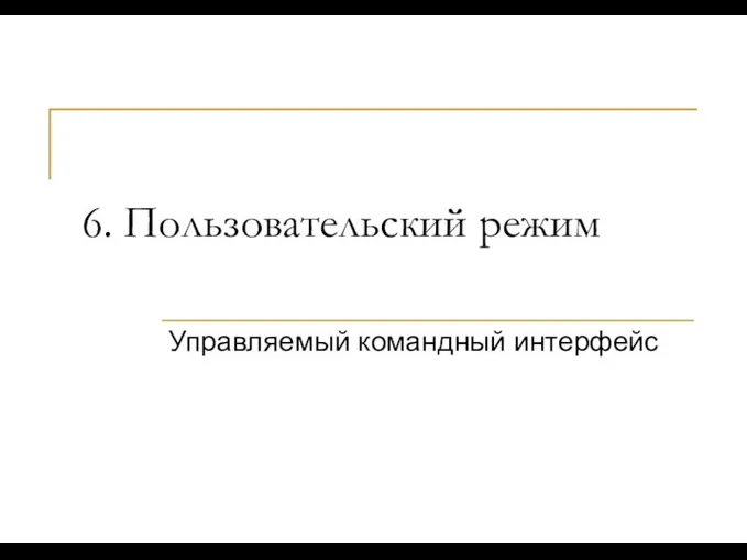 6. Пользовательский режим Управляемый командный интерфейс