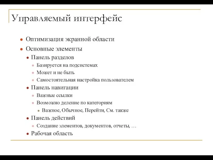 Управляемый интерфейс Оптимизация экранной области Основные элементы Панель разделов Базируется