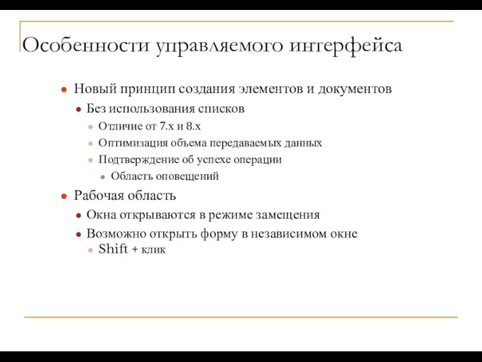 Особенности управляемого интерфейса Новый принцип создания элементов и документов Без