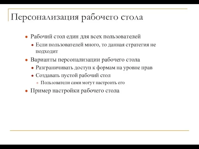 Персонализация рабочего стола Рабочий стол един для всех пользователей Если