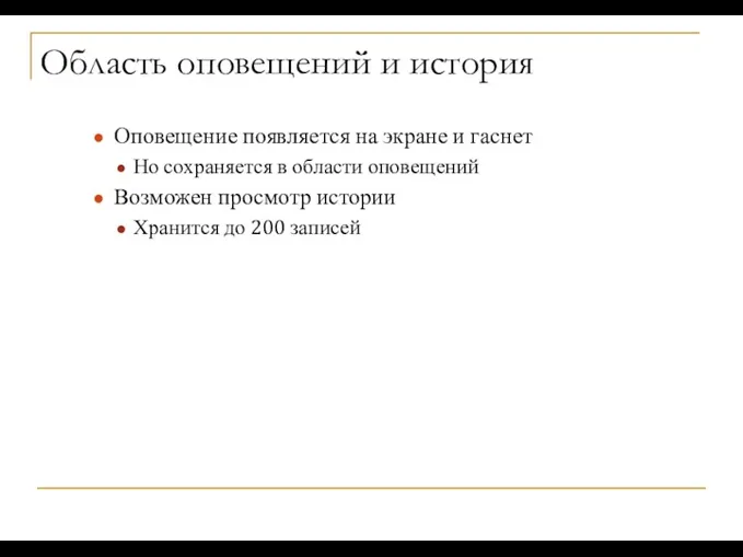 Область оповещений и история Оповещение появляется на экране и гаснет