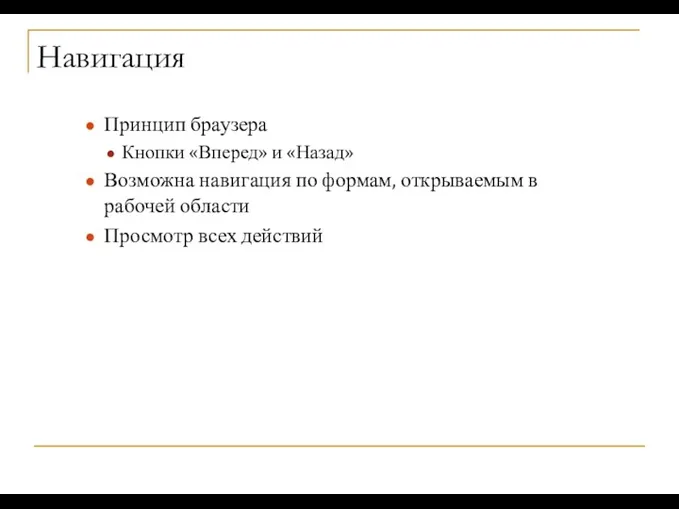 Навигация Принцип браузера Кнопки «Вперед» и «Назад» Возможна навигация по